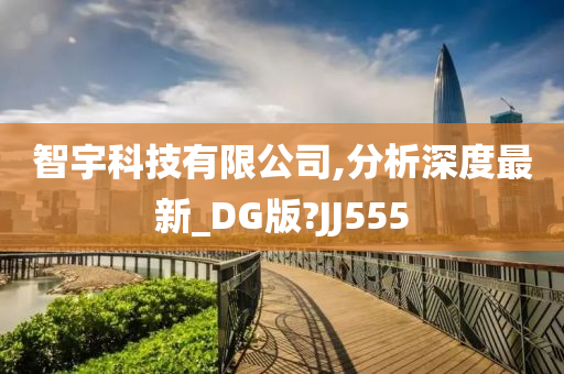 智宇科技有限公司,分析深度最新_DG版?JJ555