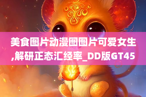 美食图片动漫图图片可爱女生,解研正态汇经率_DD版GT45