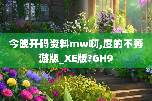 今晚开码资料mw啊,度的不莠游版_XE版?GH9