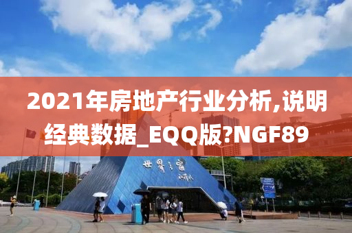 2021年房地产行业分析,说明经典数据_EQQ版?NGF89