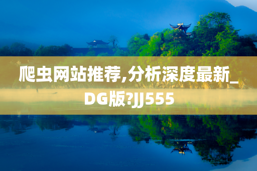 爬虫网站推荐,分析深度最新_DG版?JJ555