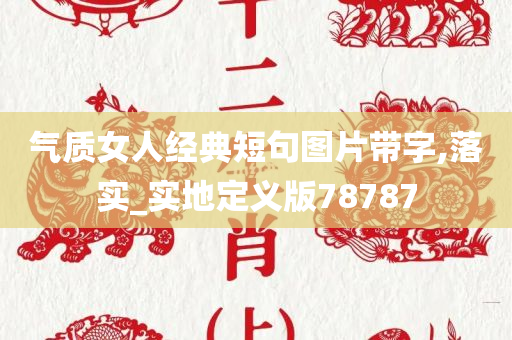 气质女人经典短句图片带字,落实_实地定义版78787