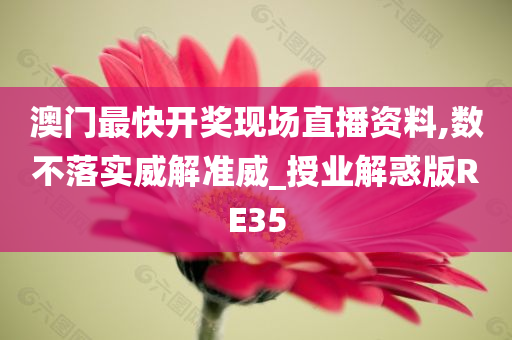 澳门开奖 第4页