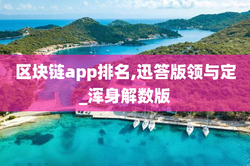 区块链app排名,迅答版领与定_浑身解数版