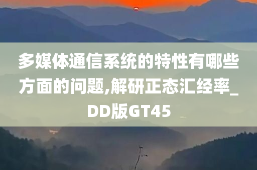 多媒体通信系统的特性有哪些方面的问题,解研正态汇经率_DD版GT45