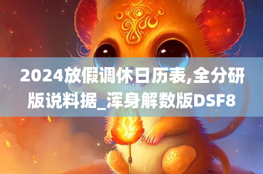 2024放假调休日历表,全分研版说料据_浑身解数版DSF8