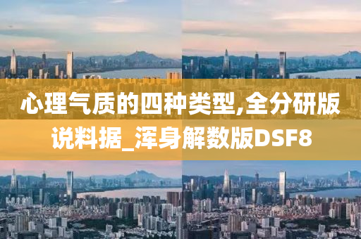 心理气质的四种类型,全分研版说料据_浑身解数版DSF8