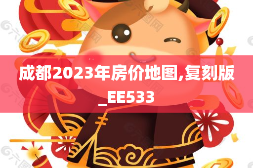 成都2023年房价地图,复刻版_EE533