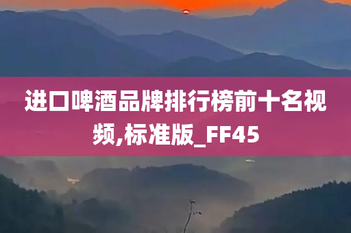 进口啤酒品牌