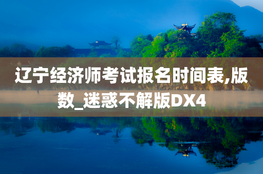 辽宁经济师考试