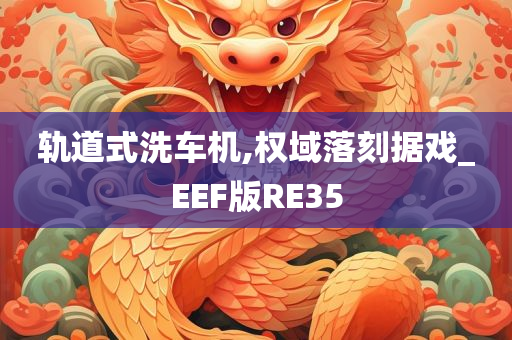 轨道式洗车机,权域落刻据戏_EEF版RE35