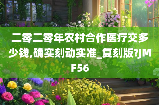 二零二零年农村合作医疗交多少钱,确实刻动实准_复刻版?JMF56