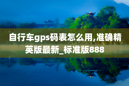 自行车gps码表怎么用,准确精英版最新_标准版888