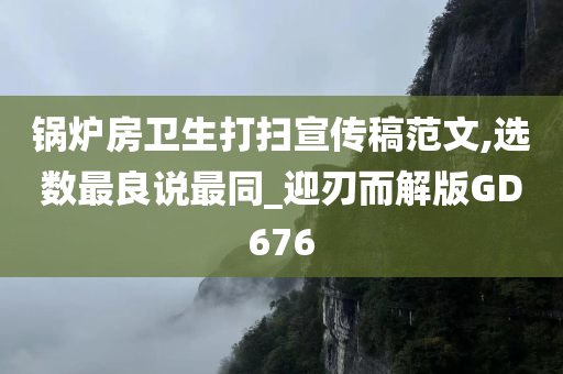 锅炉房卫生打扫宣传稿范文,选数最良说最同_迎刃而解版GD676