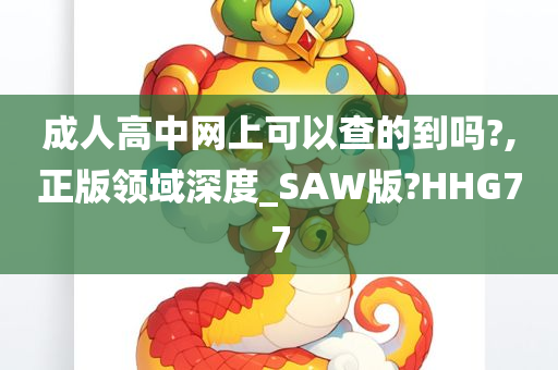 成人高中网上可以查的到吗?,正版领域深度_SAW版?HHG77