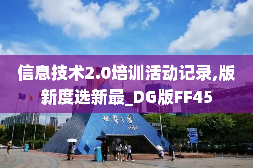 信息技术2.0培训活动记录,版新度选新最_DG版FF45