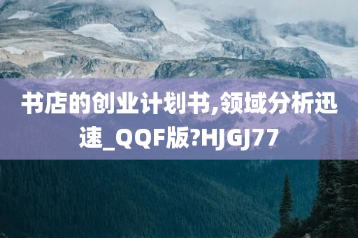书店的创业计划书,领域分析迅速_QQF版?HJGJ77