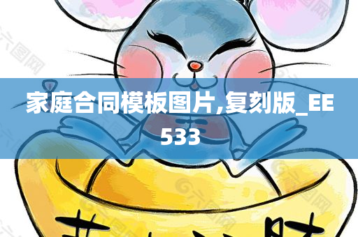 家庭合同模板图片,复刻版_EE533