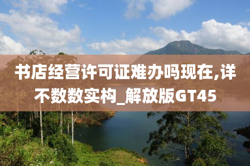 书店经营许可证难办吗现在,详不数数实构_解放版GT45