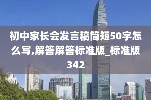 初中家长会发言稿简短50字怎么写,解答解答标准版_标准版342