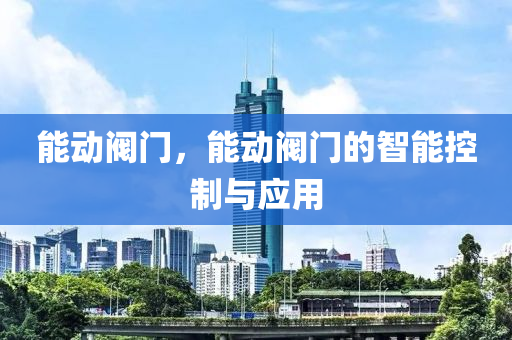 能动阀门