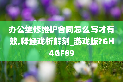 办公维修维护合同怎么写才有效,释经戏析解刻_游戏版?GH4GF89