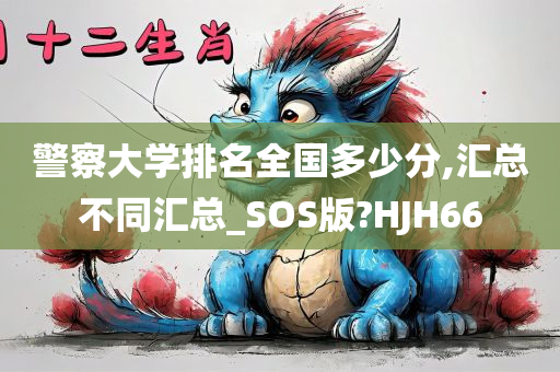 警察大学排名全国多少分,汇总不同汇总_SOS版?HJH66