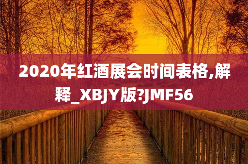 2020年红酒展会时间表格,解释_XBJY版?JMF56