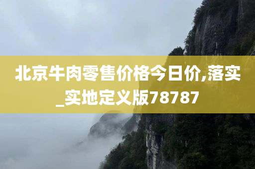 北京牛肉零售价格今日价,落实_实地定义版78787