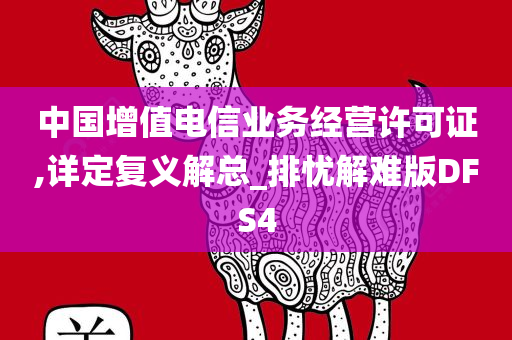 中国增值电信业务经营许可证,详定复义解总_排忧解难版DFS4
