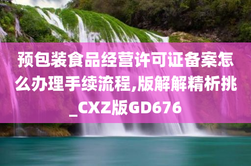 预包装食品经营许可证备案怎么办理手续流程,版解解精析挑_CXZ版GD676今晚必出三肖2025_2025新澳门精准免费提供·精确判断