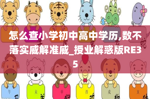 怎么查小学初中高中学历,数不落实威解准威_授业解惑版RE35