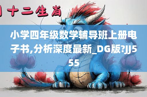小学四年级数学辅导班上册电子书,分析深度最新_DG版?JJ555
