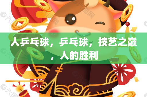 人乒乓球，乒乓球，技艺之巅，人的胜利