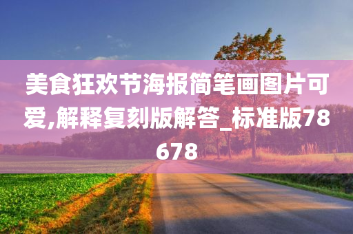 美食狂欢节海报简笔画图片可爱,解释复刻版解答_标准版78678