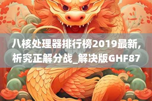 八核处理器排行榜2019最新,析究正解分战_解决版GHF87