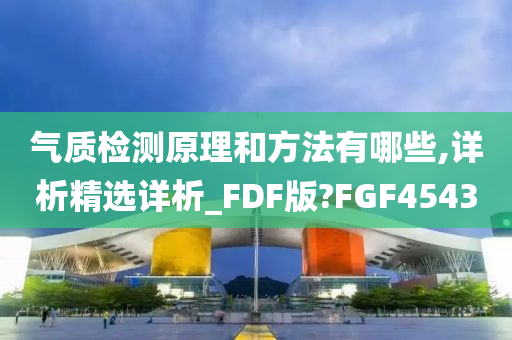 气质检测原理和方法有哪些,详析精选详析_FDF版?FGF4543