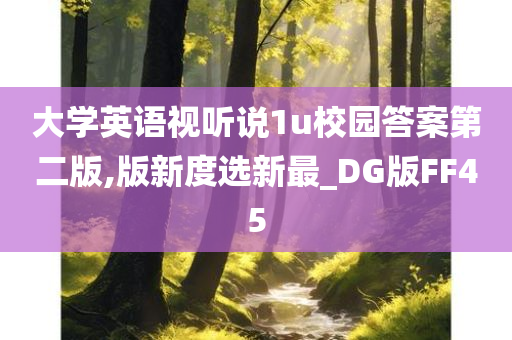 大学英语视听说1u校园答案第二版,版新度选新最_DG版FF45