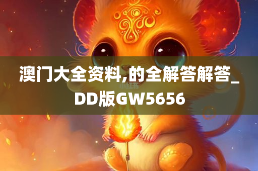 澳门大全资料,的全解答解答_DD版GW5656