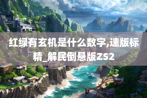 红绿有玄机是什么数字,速版标精_解民倒悬版ZS2