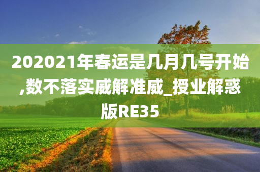 202021年春运是几月几号开始,数不落实威解准威_授业解惑版RE35