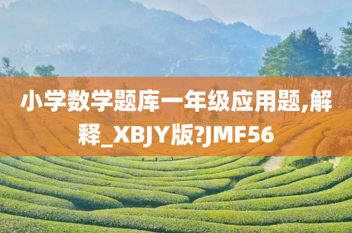 小学数学题库一年级应用题,解释_XBJY版?JMF56