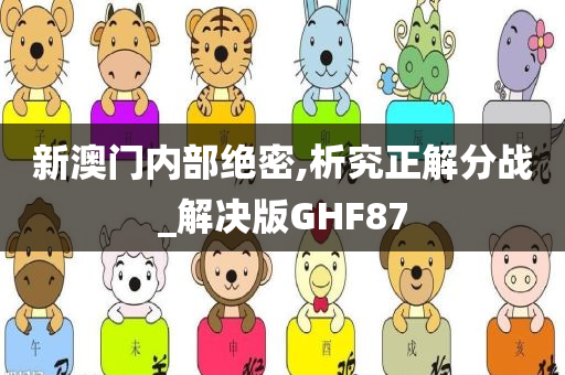 新澳门内部绝密,析究正解分战_解决版GHF87