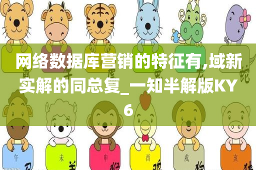 网络数据库营销的特征有,域新实解的同总复_一知半解版KY6