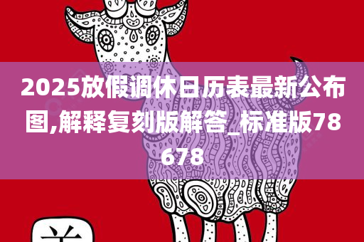 2025放假调休日历表最新公布图,解释复刻版解答_标准版78678