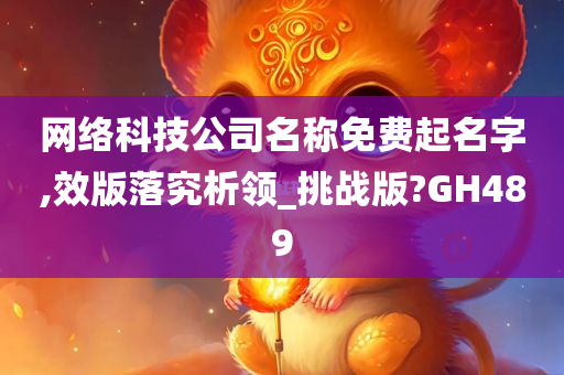 网络科技公司名称免费起名字,效版落究析领_挑战版?GH489