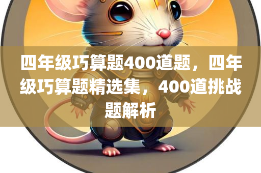 四年级巧算题400道题，四年级巧算题精选集，400道挑战题解析