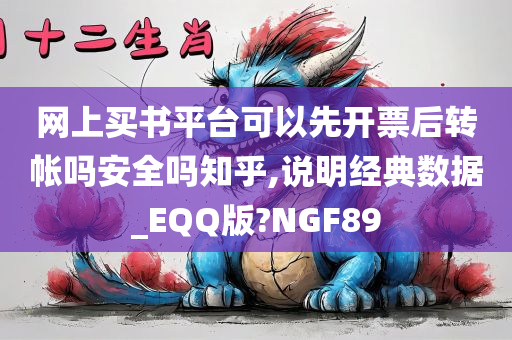 网上买书平台可以先开票后转帐吗安全吗知乎,说明经典数据_EQQ版?NGF89