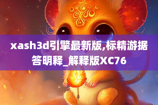 xash3d引擎最新版,标精游据答明释_解释版XC76