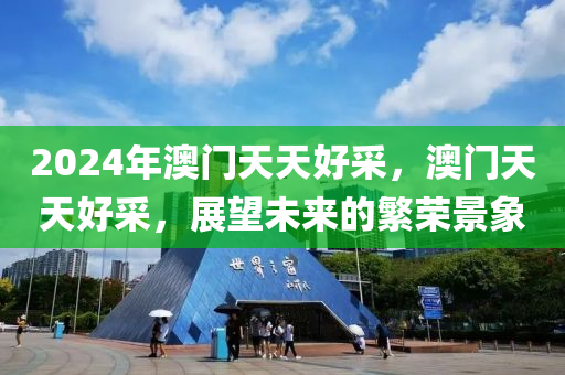 2024年澳门天天好采